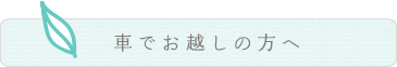 車でお越しの方へ