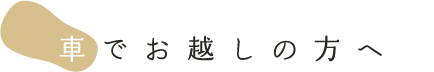 車でお越しの方へ