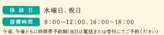 休診日/診療時間