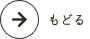 もどる