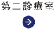 第二診療室