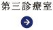 第三診療室