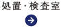 処置・検査室