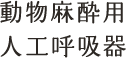 動物麻酔用人工呼吸器