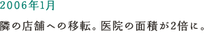 2006年1月 隣の店舗への移転。医院の面積が2倍に。