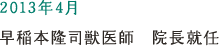 2013年4月 早稲本隆司獣医師　院長就任