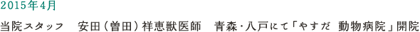 2015年4月 当院スタッフ　安田（曽田）祥恵獣医師　青森・八戸にて「やすだ 動物病院」開院