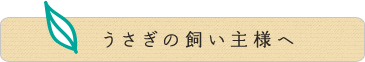 うさぎの飼い主様へ