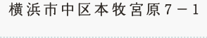 〒231-0804 横浜市中区本牧宮原７−１