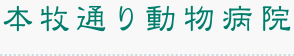 本牧通り動物病院