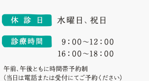 休診日/診療時間