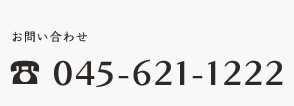 お問い合わせ 045-621-1222
