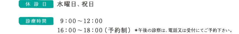 休診日/診療時間