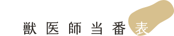 獣医師当番表